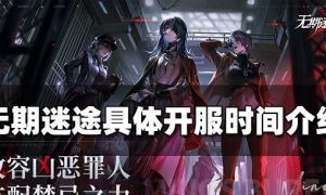 无期迷途几点开服 无期迷途开服时间