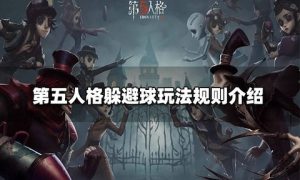 第五人格躲避球怎么玩 第五人格躲避球玩法规则