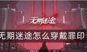 无期迷途怎么穿戴罪印 无期迷途罪印怎么用