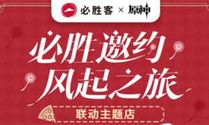 原神必胜客联动门店在哪 原神必胜客联动是每家店都有吗