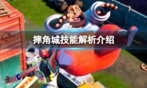 摔跤城大乱斗技能强度怎么样 摔跤城大乱斗技能解析介绍