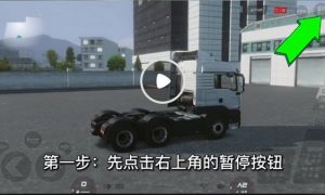 欧洲卡车模拟3怎么拉货 欧洲卡车模拟3拉货攻略