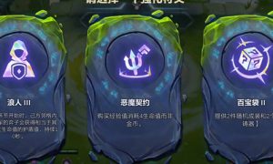 金铲铲之战恶魔契约强化符文阵容搭配攻略