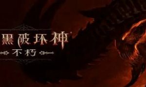 暗黑破坏神不朽斗志翡翠怎么获得 暗黑破坏神不朽斗志翡翠获取方法