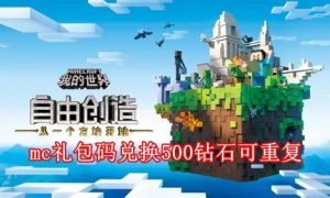 mc礼包码兑换500钻石可重复有哪些 mc礼包码兑换500钻石可重复2022最新大全一览