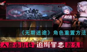 无期迷途角色怎么重置 无期迷途角色重置方法