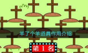 羊了个羊道具有什么用 羊了个羊道具用法介绍