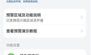 华为手机地震预警怎么开启 华为手机地震预警开启方法