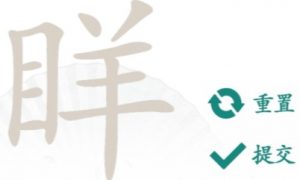 汉字找茬王眻找出21个字怎么过 汉字找茬王眻找出21个字通关攻略