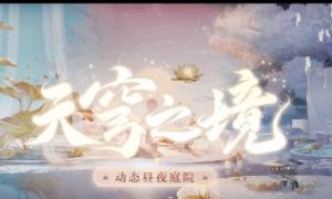 阴阳师天穹之境怎么获得 阴阳师天穹之境获取方法大全一览