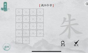 离谱的汉字朱找出18个字怎么过 离谱的汉字朱找出18个字通关攻略