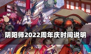 阴阳师周年庆是几号 阴阳师周年庆是几号2022