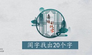 离谱的汉字阒找出20个字怎么过 离谱的汉字阒找出20个字通关攻略