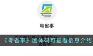粤省事团体码可以看到什么 粤省事团体码可查看信息介绍
