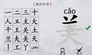 离谱的汉字美找出20个字怎么过 离谱的汉字美找出20个字通关攻略