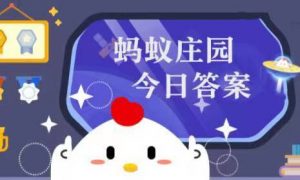 庄园小课堂今日答案最新9.26 庄园小课堂9月26日答案最新2022