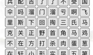 汉字找茬王清除口头禅怎么过 汉字找茬王清除口头禅通关攻略