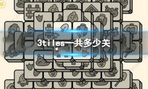 3tiles一共多少关 3tiles关卡数量介绍一览