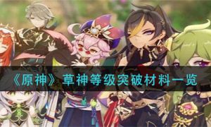 原神草神等级突破材料是什么 原神草神等级突破材料一览