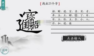 离谱的汉字找出25个字怎么打 离谱的汉字找出25个字攻略