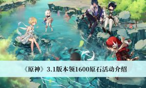 怎么领取原神3.1版1600原石