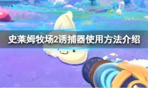 史莱姆牧场2诱捕器怎么用 史莱姆牧场2诱捕器使用方法介绍