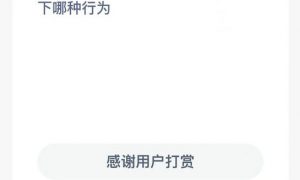 蚂蚁新村今日答案最新9.22 蚂蚁新村小课堂今日答案最新9月22日