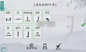 离谱的汉字期消笔画找9个字过关攻略