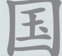 汉字神操作国找出20个字怎么过 汉字神操作国找出20个字通关攻略一览