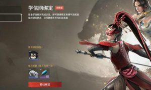 永劫无间怎么绑定学信网 永劫无间绑定学信网教程一览