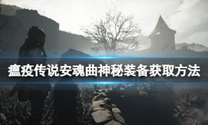 瘟疫传说安魂曲风车谜题怎么解 瘟疫传说安魂曲神秘装备获取方法