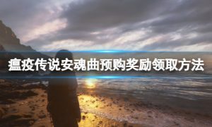 瘟疫传说安魂曲预购奖励怎么领 瘟疫传说安魂曲预购奖励怎么得