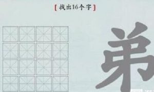 汉字神操作弟找出16个字怎么过 汉字神操作弟找出16个字通关攻略一览