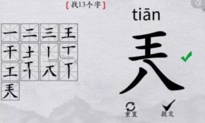 离谱的汉字兲拆成13个字是什么 离谱的汉字兲拆成13个字攻略