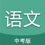 中考语文通 5.7安卓版