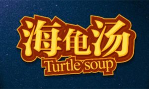 海龟汤怎么玩 海龟汤玩法介绍