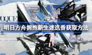 明日方舟拥抱新生迷迭香怎么获取 明日方舟拥抱新生迷迭香获取方法