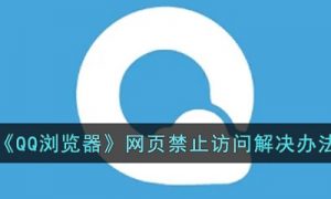 qq浏览器网页禁止访问怎么解决 qq浏览器网页禁止访问怎么解决方法