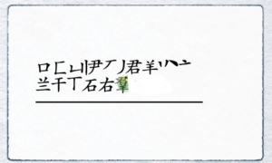 汉字进化羣找出18个字答案分享