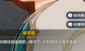 原神塞塔蕾的猫叫什么名字 原神塞塔蕾的猫名字答案介绍一览