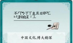 汉字进化不直找出20个字怎么过 汉字进化不直找出20个字通关攻略