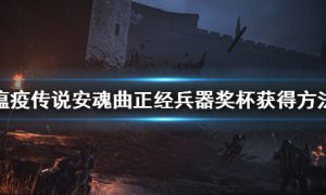 瘟疫传说安魂曲正经兵器成就怎么获得 瘟疫传说安魂曲正经兵器奖杯获得方法