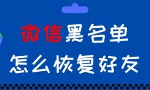 微信黑名单怎么恢复好友 微信黑名单恢复好友方法