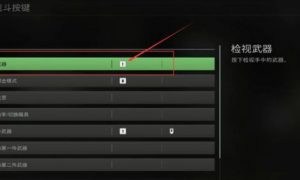 使命召唤19如何检视武器装备 使命召唤19检视武器装备方法介绍一览