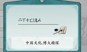 离谱的汉字瑰消笔画找8个字怎么过 离谱的汉字瑰消笔画找8个字通关攻略一览