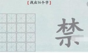 汉字神操作禁找出16个字怎么过 汉字神操作禁找出16个字通关攻略