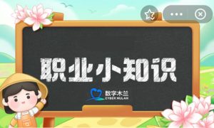 蚂蚁新村今日答案最新11.7 蚁新村小课堂今日答案最新11月7日