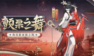 阴阳师颤栗之舞怎么获得 阴阳师颤栗之舞获得方法