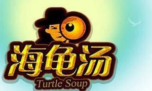 海龟汤是什么意思 海龟汤是什么意思怎么玩