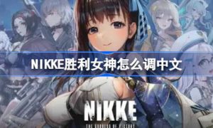 NIKKE胜利女神怎么调中文 NIKKE胜利女神中文修改方法